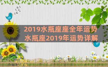 2019水瓶座座全年运势 水瓶座2019年运势详解